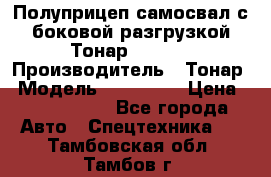 Полуприцеп самосвал с боковой разгрузкой Тонар 952362 › Производитель ­ Тонар › Модель ­ 952 362 › Цена ­ 3 360 000 - Все города Авто » Спецтехника   . Тамбовская обл.,Тамбов г.